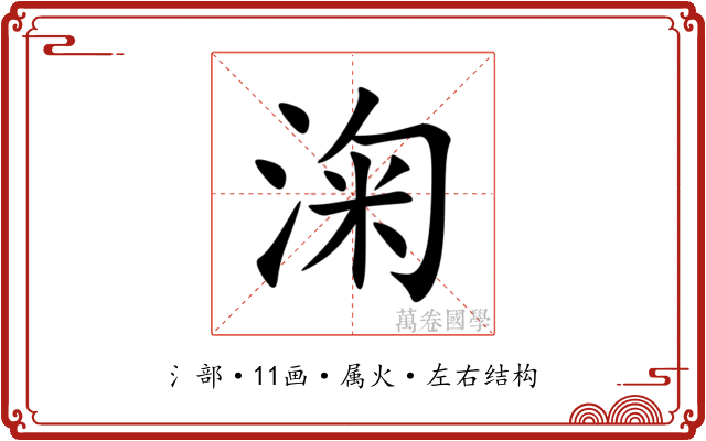 淗 淗