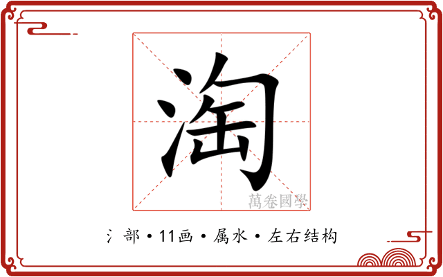 淘 淘