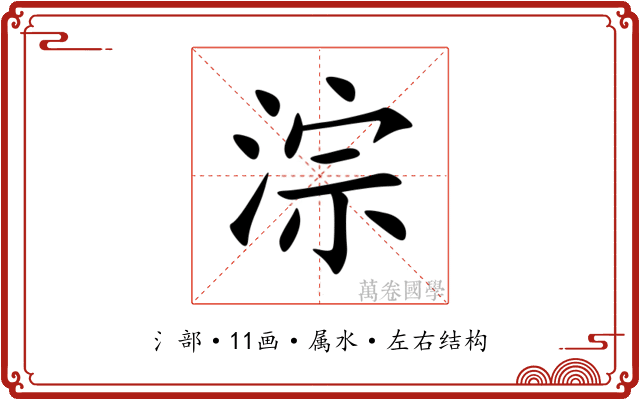 淙 淙