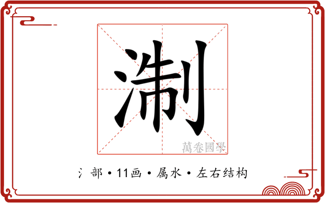 淛 淛