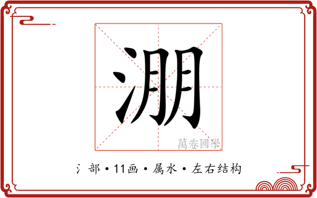 淜 淜