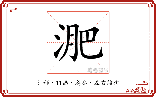 淝 淝
