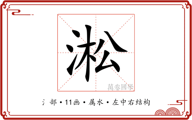 淞 淞
