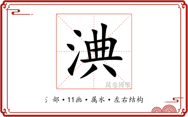 淟 淟