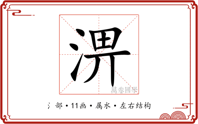 淠 淠