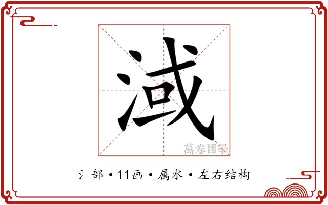 淢 淢