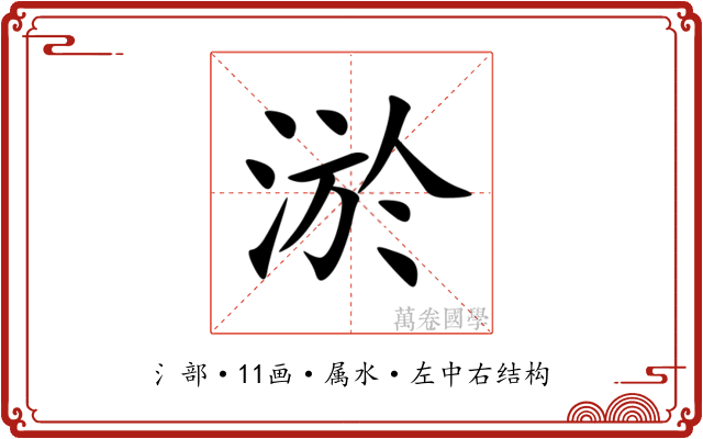 淤 淤