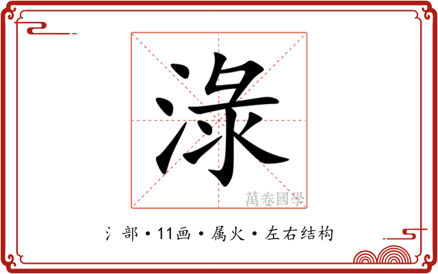 淥 淥