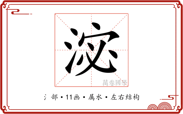 淧 淧