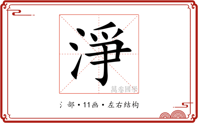 淨 淨