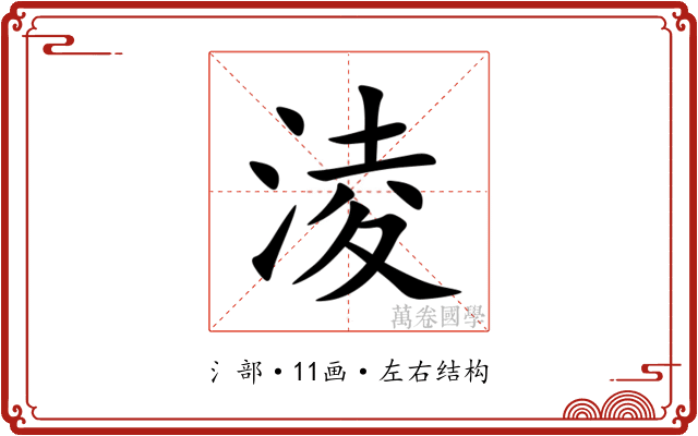 淩 淩