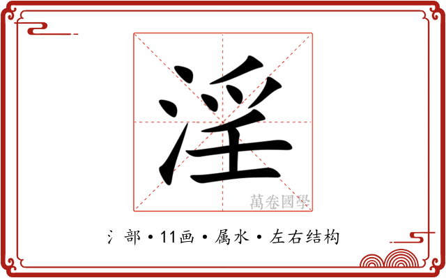 淫 淫