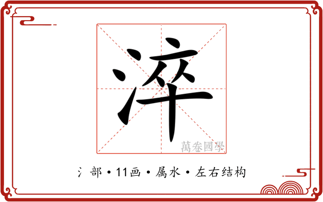 淬 淬