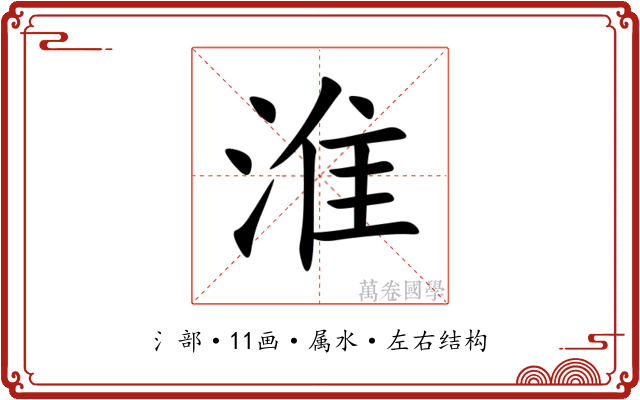 淮 淮