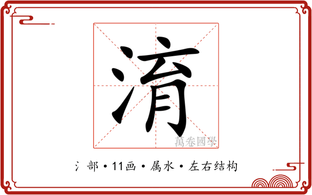 淯 淯