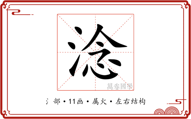 淰 淰