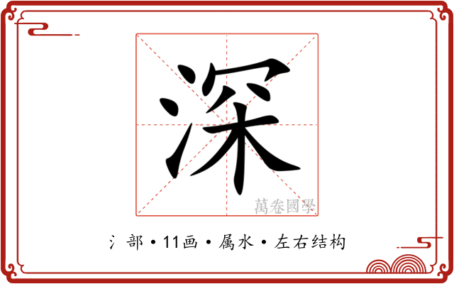 深 深