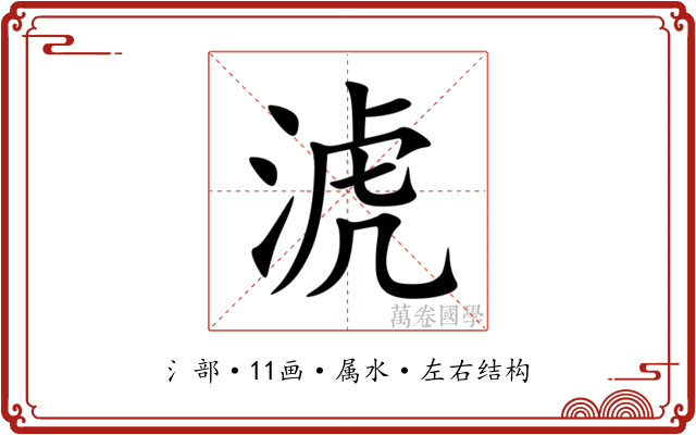 淲