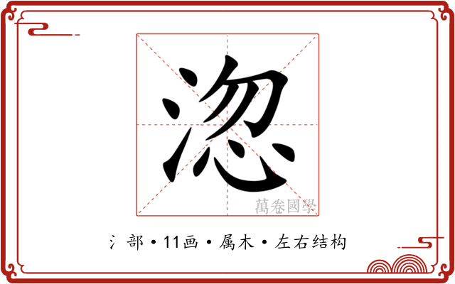 淴 淴