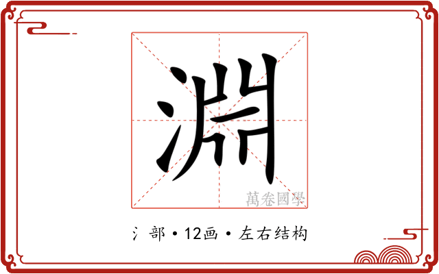 淵 淵