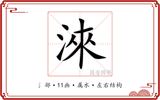 淶 淶