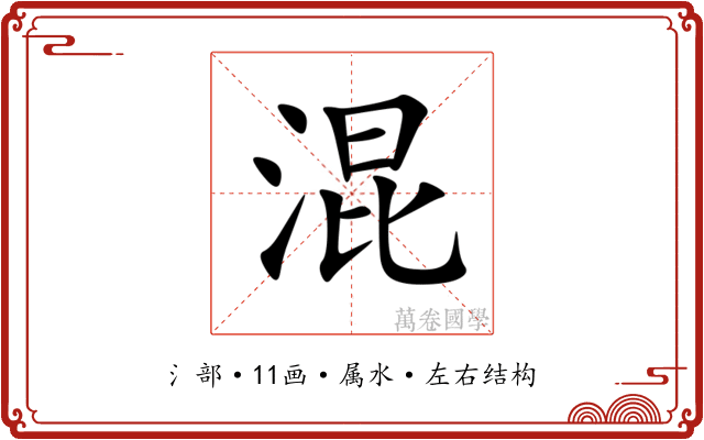 混 混