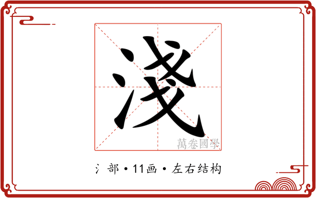 淺 淺