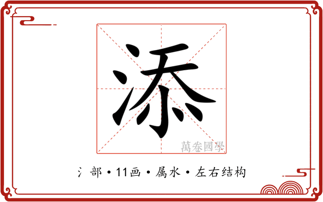 添 添