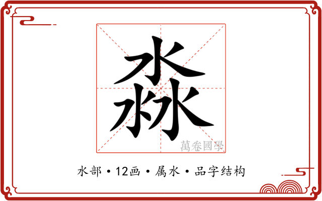 淼 淼