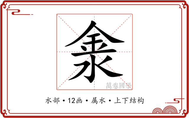 淾 淾