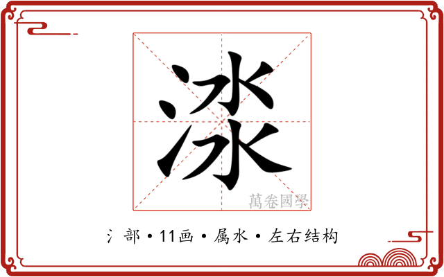 渁