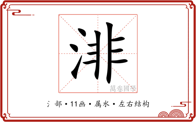渄 渄