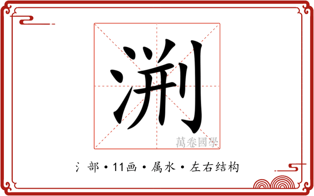 渆 渆