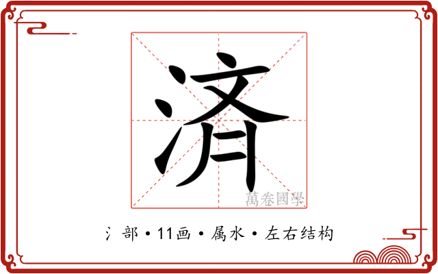 済 済