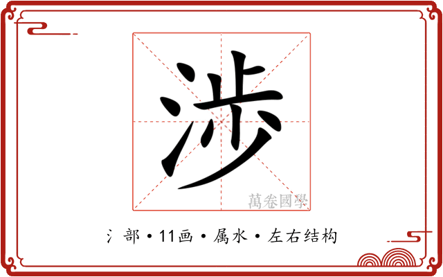 渉 渉