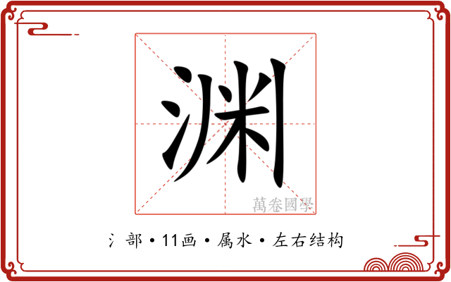 渊