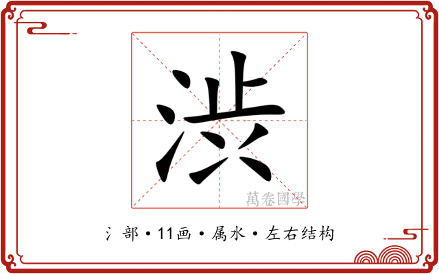 渋
