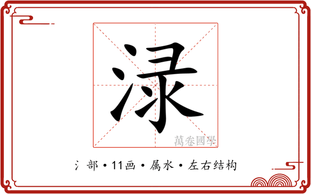 渌 渌