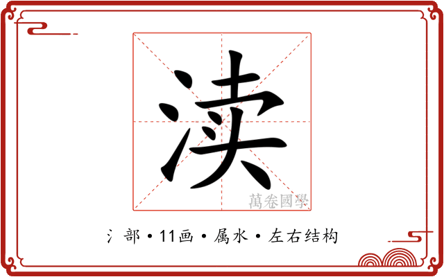 渎 渎