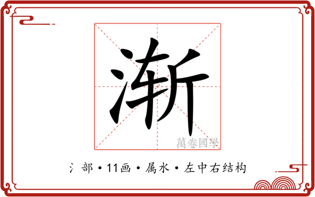 渐 渐