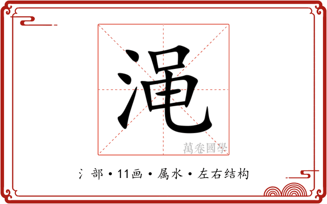 渑 渑