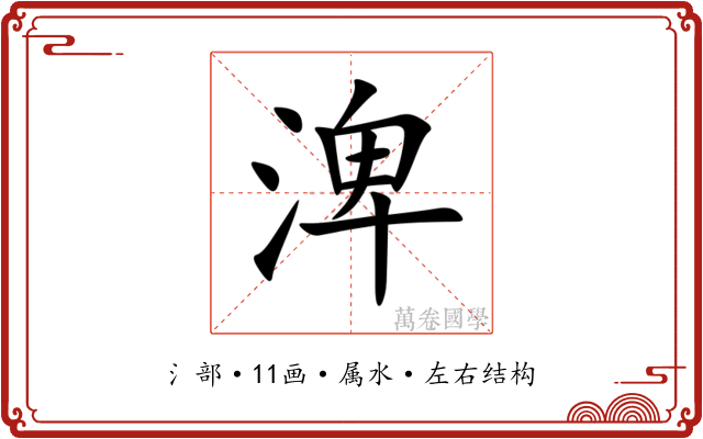渒 渒