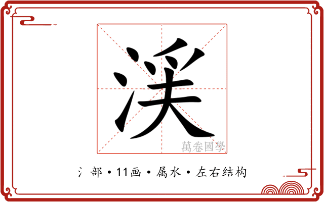 渓 渓