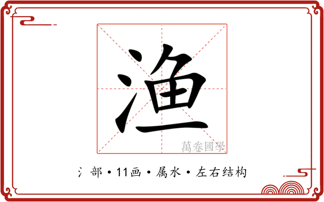 渔 渔