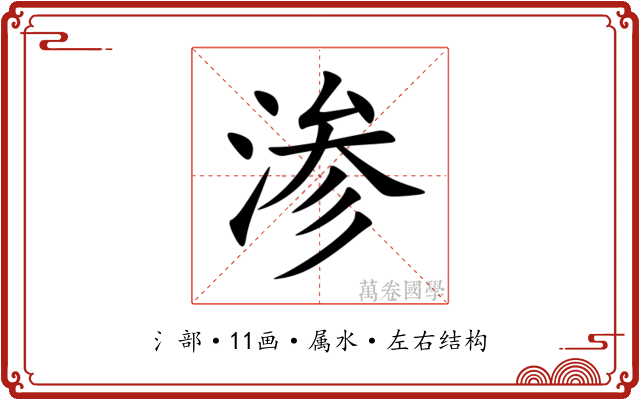渗 渗