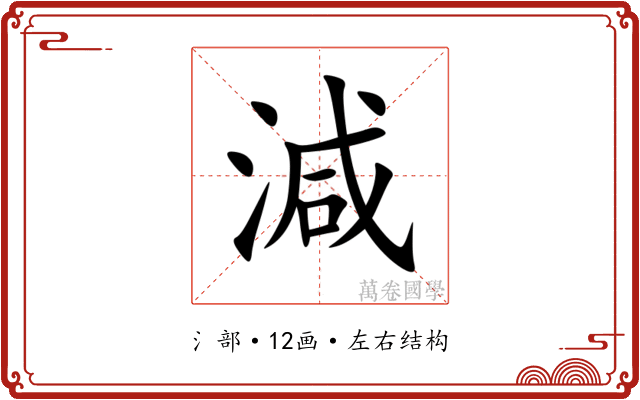 減 減