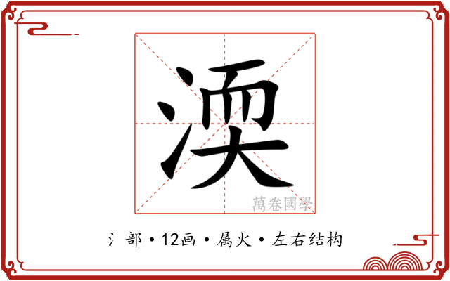 渜 渜