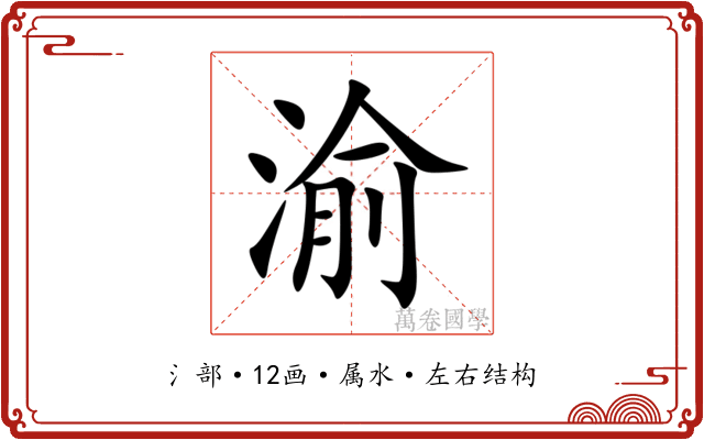 渝 渝