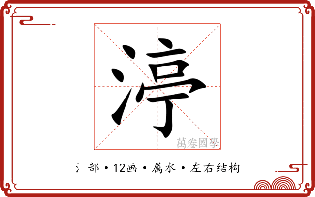 渟 渟
