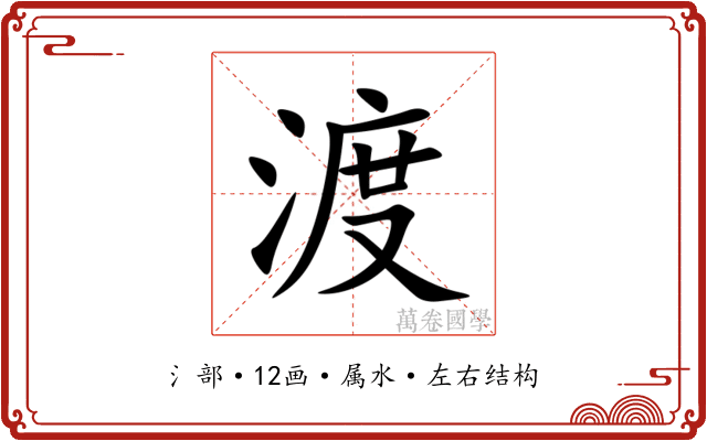 渡 渡